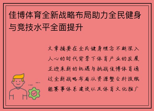 佳博体育全新战略布局助力全民健身与竞技水平全面提升