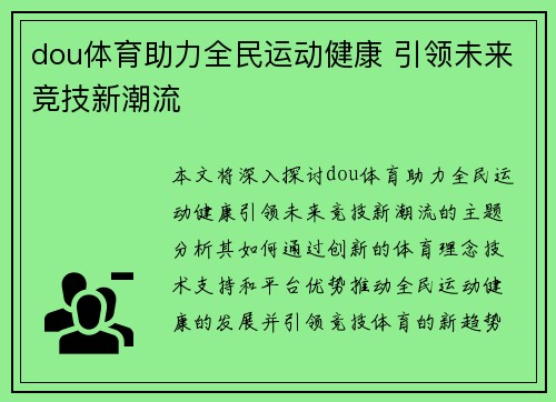 dou体育助力全民运动健康 引领未来竞技新潮流 dou体育助力全民运动健康 引领未来竞技新潮流