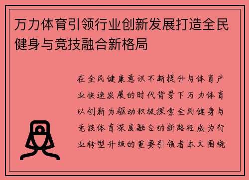 万力体育引领行业创新发展打造全民健身与竞技融合新格局