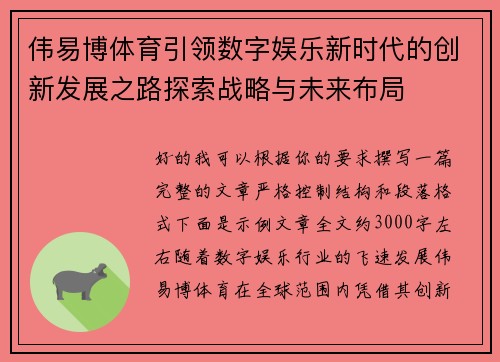 伟易博体育引领数字娱乐新时代的创新发展之路探索战略与未来布局
