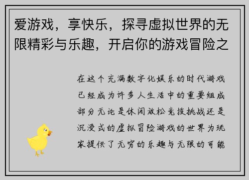 爱游戏，享快乐，探寻虚拟世界的无限精彩与乐趣，开启你的游戏冒险之旅