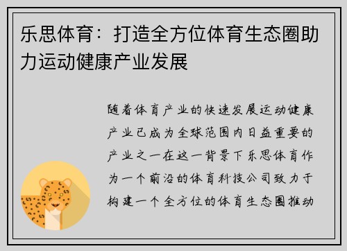 乐思体育：打造全方位体育生态圈助力运动健康产业发展