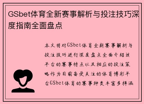 GSbet体育全新赛事解析与投注技巧深度指南全面盘点