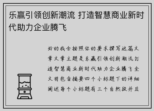 乐赢引领创新潮流 打造智慧商业新时代助力企业腾飞