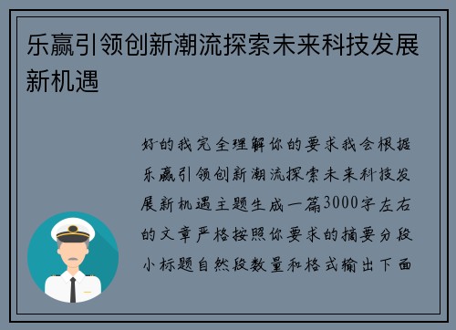 乐赢引领创新潮流探索未来科技发展新机遇 乐赢引领创新潮流探索未来科技发展新机遇