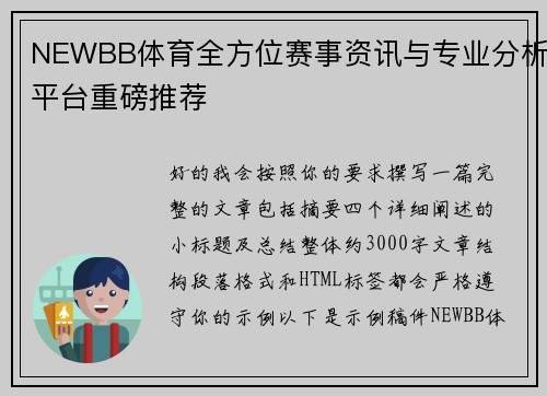 NEWBB体育全方位赛事资讯与专业分析平台重磅推荐 NEWBB体育全方位赛事资讯与专业分析平台重磅推荐