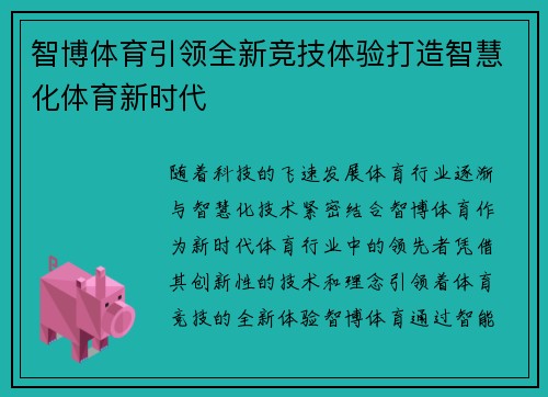 智博体育引领全新竞技体验打造智慧化体育新时代 智博体育引领全新竞技体验打造智慧化体育新时代