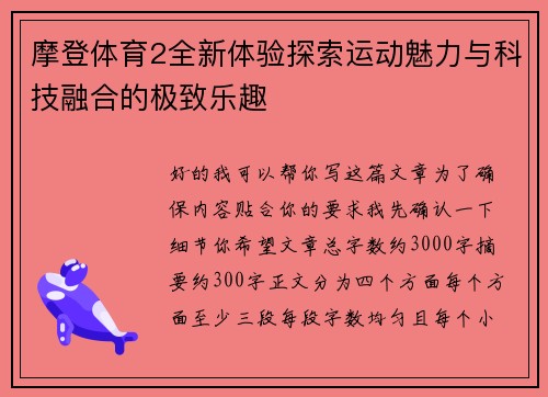 摩登体育2全新体验探索运动魅力与科技融合的极致乐趣