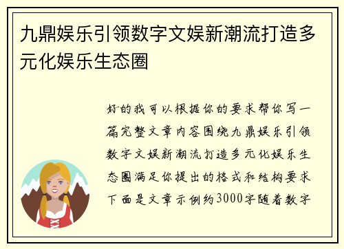 九鼎娱乐引领数字文娱新潮流打造多元化娱乐生态圈 九鼎娱乐引领数字文娱新潮流打造多元化娱乐生态圈