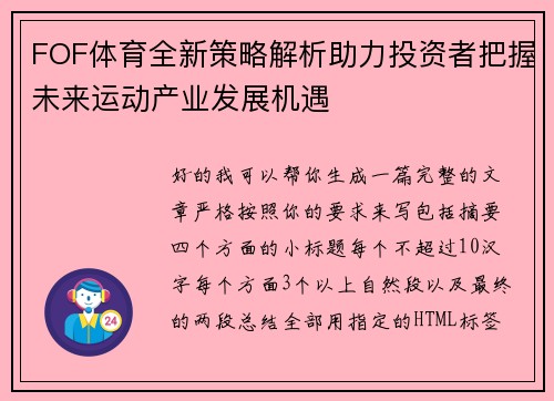 FOF体育全新策略解析助力投资者把握未来运动产业发展机遇 FOF体育全新策略解析助力投资者把握未来运动产业发展机遇