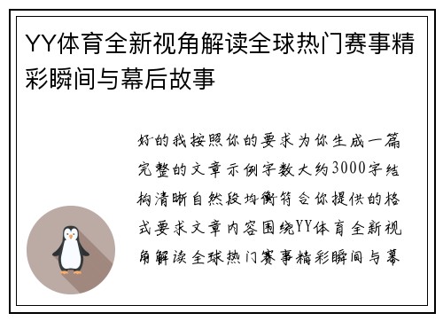 YY体育全新视角解读全球热门赛事精彩瞬间与幕后故事 YY体育全新视角解读全球热门赛事精彩瞬间与幕后故事