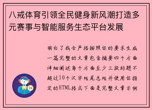 八戒体育引领全民健身新风潮打造多元赛事与智能服务生态平台发展 八戒体育引领全民健身新风潮打造多元赛事与智能服务生态平台发展