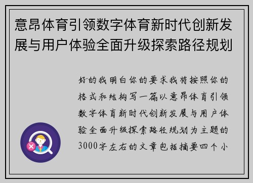 意昂体育引领数字体育新时代创新发展与用户体验全面升级探索路径规划