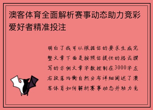澳客体育全面解析赛事动态助力竞彩爱好者精准投注 澳客体育全面解析赛事动态助力竞彩爱好者精准投注