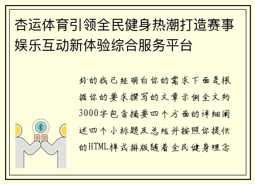 杏运体育引领全民健身热潮打造赛事娱乐互动新体验综合服务平台 杏运体育引领全民健身热潮打造赛事娱乐互动新体验综合服务平台
