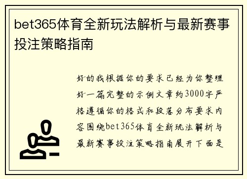bet365体育全新玩法解析与最新赛事投注策略指南 bet365体育全新玩法解析与最新赛事投注策略指南