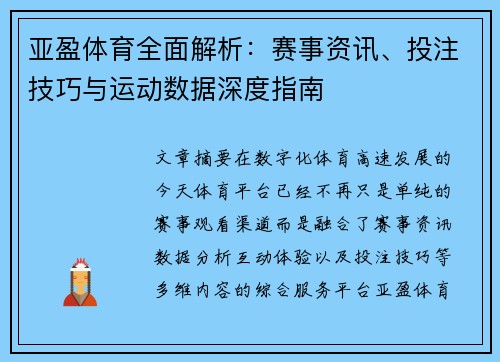 亚盈体育全面解析:赛事资讯、投注技巧与运动数据深度指南 亚盈体育全面解析:赛事资讯、投注技巧与运动数据深度指南