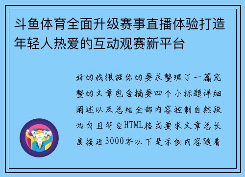 斗鱼体育全面升级赛事直播体验打造年轻人热爱的互动观赛新平台
