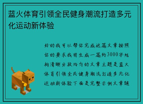 蓝火体育引领全民健身潮流打造多元化运动新体验