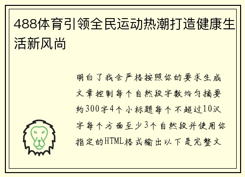 488体育引领全民运动热潮打造健康生活新风尚