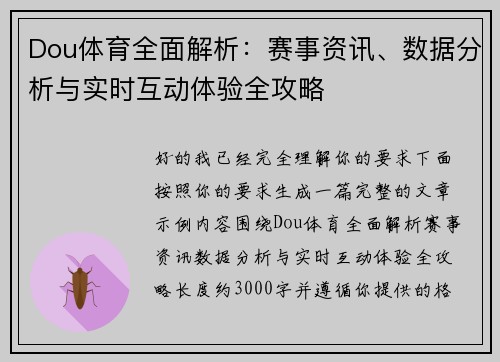 Dou体育全面解析：赛事资讯、数据分析与实时互动体验全攻略