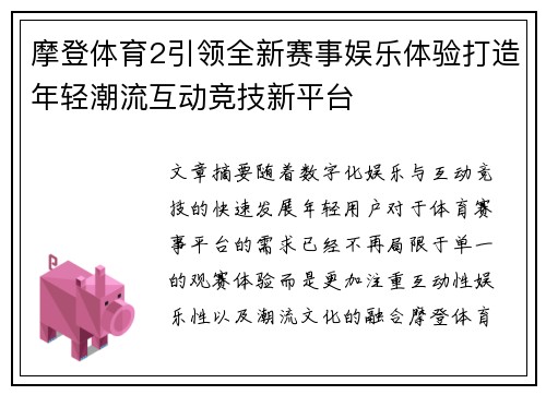 摩登体育2引领全新赛事娱乐体验打造年轻潮流互动竞技新平台