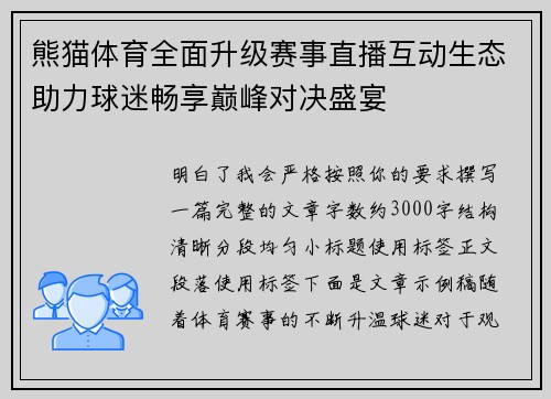 熊猫体育全面升级赛事直播互动生态助力球迷畅享巅峰对决盛宴