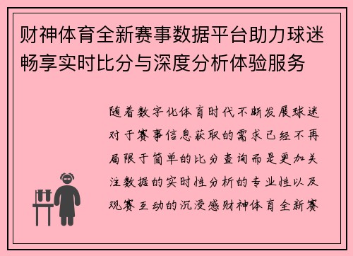 财神体育全新赛事数据平台助力球迷畅享实时比分与深度分析体验服务 财神体育全新赛事数据平台助力球迷畅享实时比分与深度分析体验服务