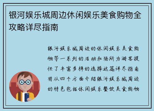 银河娱乐城周边休闲娱乐美食购物全攻略详尽指南 银河娱乐城周边休闲娱乐美食购物全攻略详尽指南