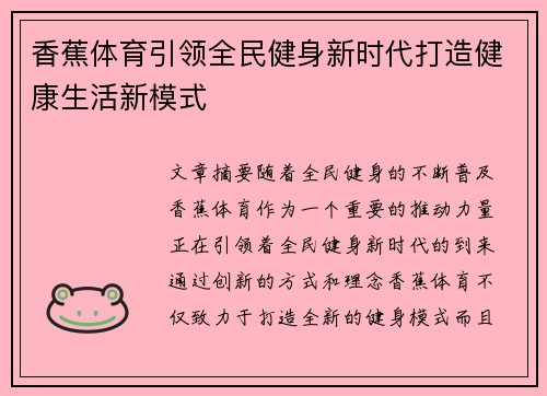 香蕉体育引领全民健身新时代打造健康生活新模式