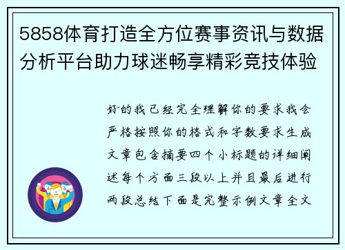 5858体育打造全方位赛事资讯与数据分析平台助力球迷畅享精彩竞技体验