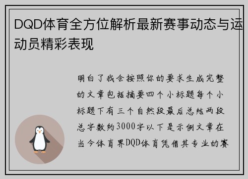DQD体育全方位解析最新赛事动态与运动员精彩表现