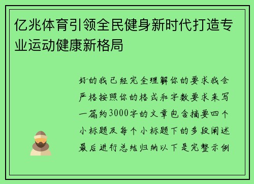 亿兆体育引领全民健身新时代打造专业运动健康新格局 亿兆体育引领全民健身新时代打造专业运动健康新格局