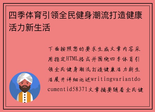 四季体育引领全民健身潮流打造健康活力新生活 四季体育引领全民健身潮流打造健康活力新生活