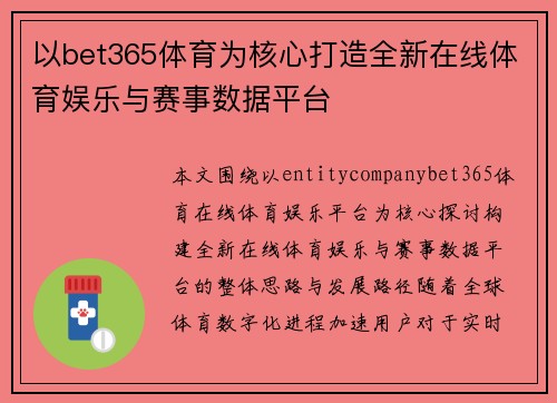 以bet365体育为核心打造全新在线体育娱乐与赛事数据平台 以bet365体育为核心打造全新在线体育娱乐与赛事数据平台