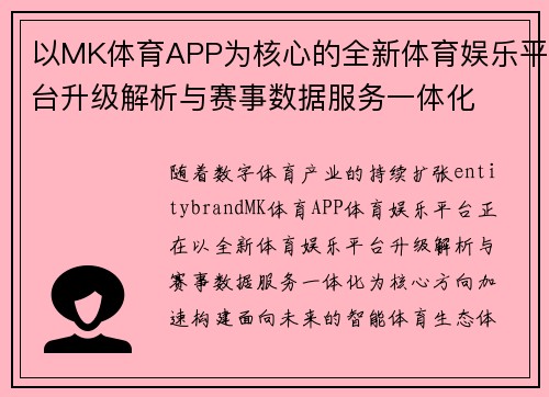 以MK体育APP为核心的全新体育娱乐平台升级解析与赛事数据服务一体化