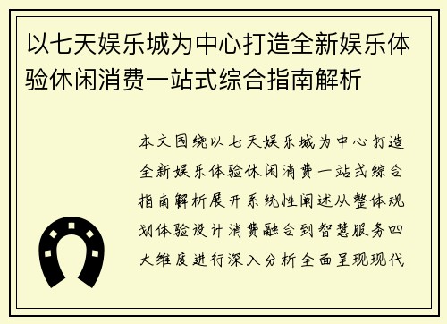 以七天娱乐城为中心打造全新娱乐体验休闲消费一站式综合指南解析