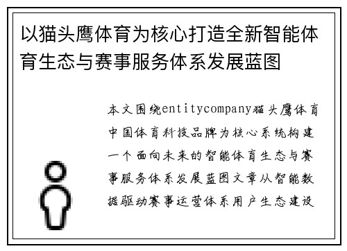 以猫头鹰体育为核心打造全新智能体育生态与赛事服务体系发展蓝图 以猫头鹰体育为核心打造全新智能体育生态与赛事服务体系发展蓝图