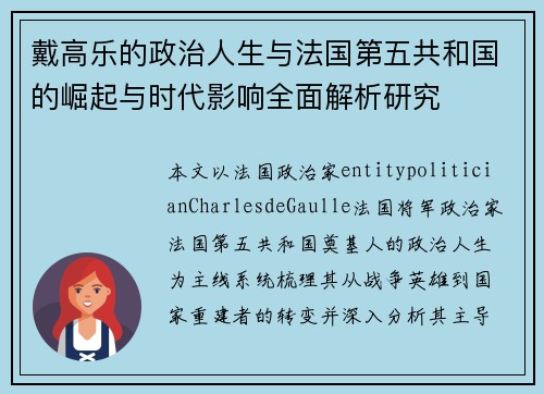 戴高乐的政治人生与法国第五共和国的崛起与时代影响全面解析研究