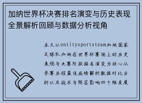 加纳世界杯决赛排名演变与历史表现全景解析回顾与数据分析视角