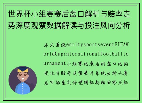 世界杯小组赛赛后盘口解析与赔率走势深度观察数据解读与投注风向分析报告