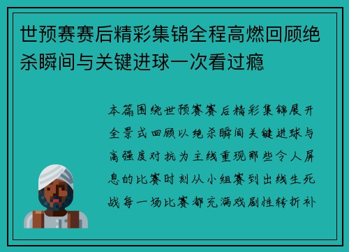 世预赛赛后精彩集锦全程高燃回顾绝杀瞬间与关键进球一次看过瘾