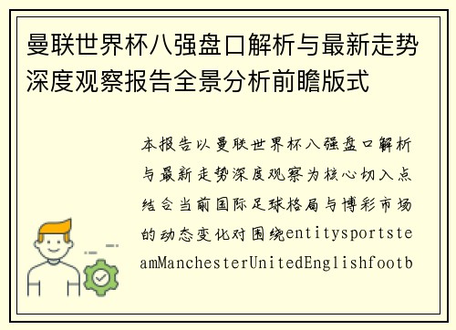 曼联世界杯八强盘口解析与最新走势深度观察报告全景分析前瞻版式