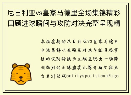 尼日利亚vs皇家马德里全场集锦精彩回顾进球瞬间与攻防对决完整呈现精彩不断