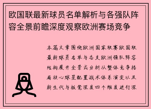 欧国联最新球员名单解析与各强队阵容全景前瞻深度观察欧洲赛场竞争