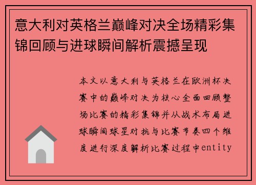 意大利对英格兰巅峰对决全场精彩集锦回顾与进球瞬间解析震撼呈现