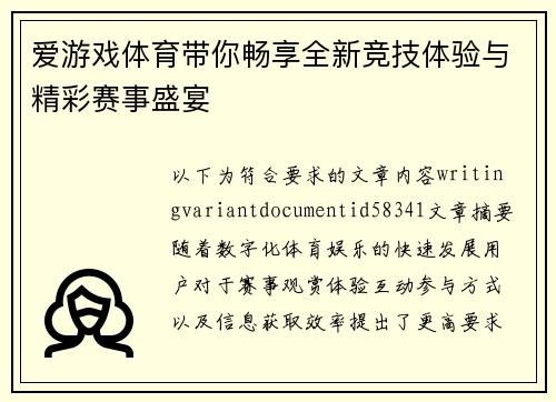 爱游戏体育带你畅享全新竞技体验与精彩赛事盛宴