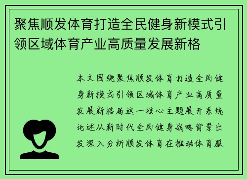 聚焦顺发体育打造全民健身新模式引领区域体育产业高质量发展新格