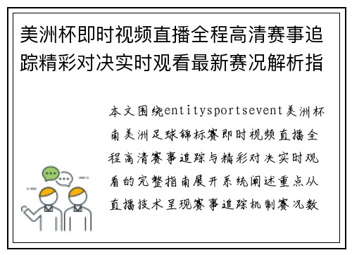 美洲杯即时视频直播全程高清赛事追踪精彩对决实时观看最新赛况解析指南 美洲杯即时视频直播全程高清赛事追踪精彩对决实时观看最新赛况解析指南