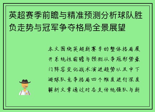 英超赛季前瞻与精准预测分析球队胜负走势与冠军争夺格局全景展望